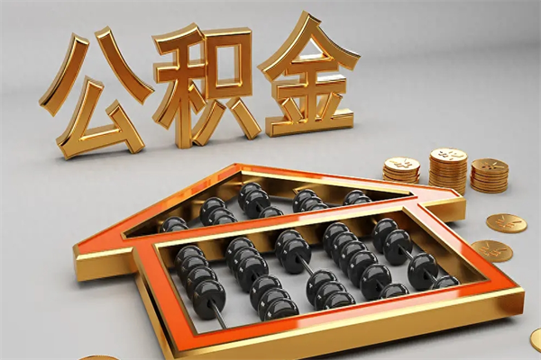张家界5万公积金找中介能拿多少（五万住房公积金）