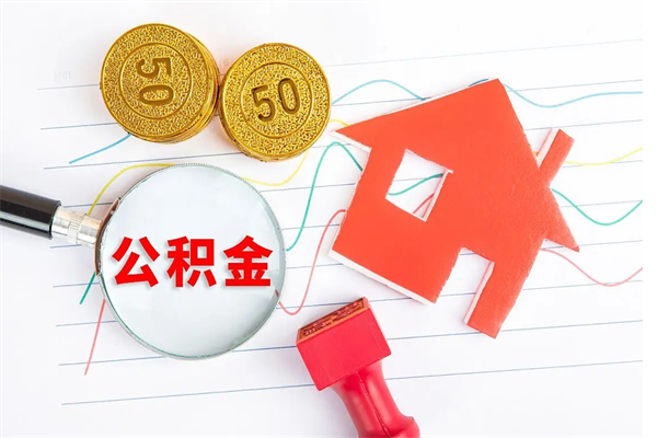 张家界公积金封存6个月后怎么提取（住房公积金封存6个月就能提取吗）