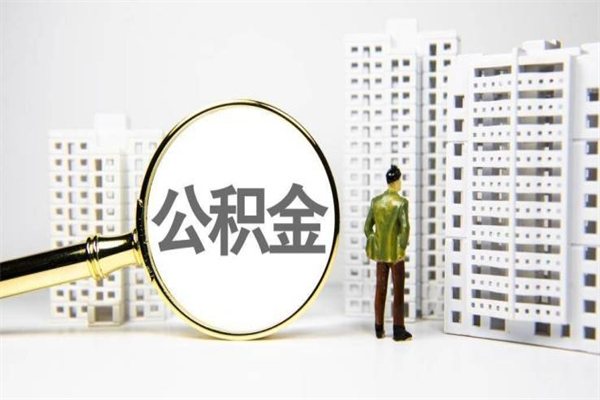 张家界离职不满6个月，怎样提取公积金（公积金离职未满6个月怎么提）