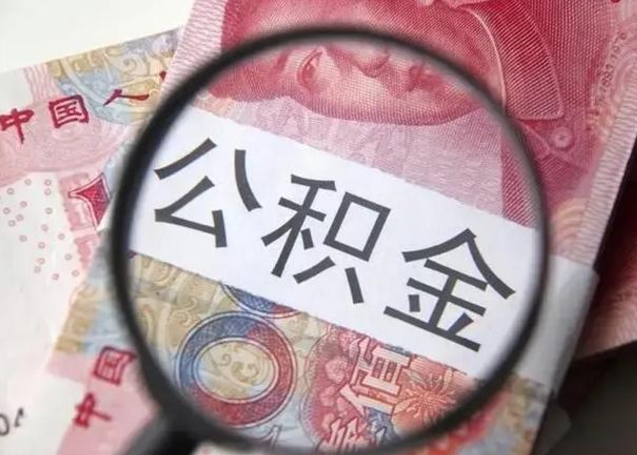 张家界公积金剩下500元怎么提取（公积金剩五百取不了）