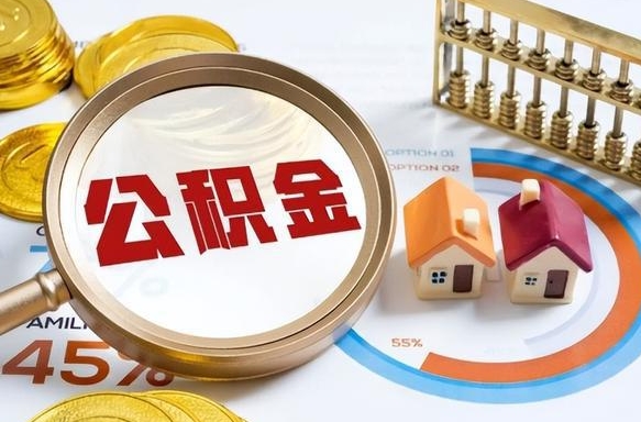 张家界公积金能直接取现金吗（公积金可以直接取现金吗）
