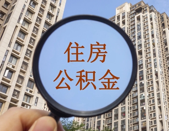 张家界第三套房如何提取公积金（第三套房公积金提取政策是怎样的）